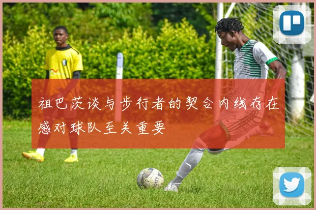 祖巴茨谈与步行者的契合内线存在感对球队至关重要
