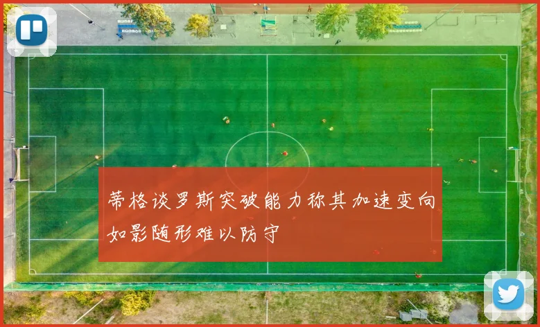 蒂格谈罗斯突破能力称其加速变向如影随形难以防守