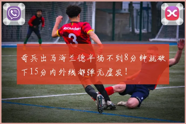 奇兵出马海兰德半场不到8分钟就砍下15分内外线都弹无虚发！