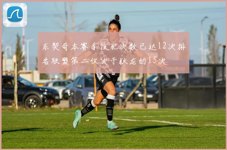 东契奇本赛季技犯次数已达12次排名联盟第二仅次于狄龙的15次