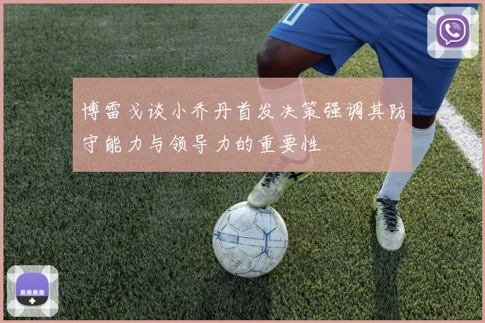 博雷戈谈小乔丹首发决策强调其防守能力与领导力的重要性