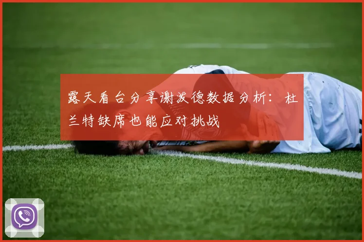 露天看台分享谢泼德数据分析：杜兰特缺席也能应对挑战