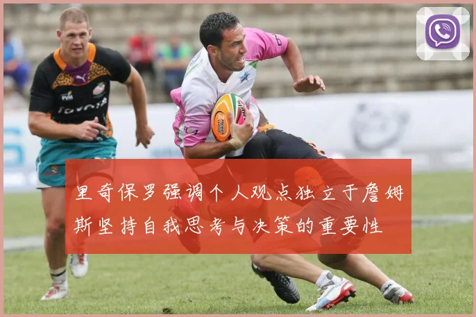 里奇保罗强调个人观点独立于詹姆斯坚持自我思考与决策的重要性
