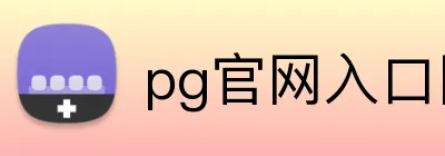 pg官网入口网页版 logo