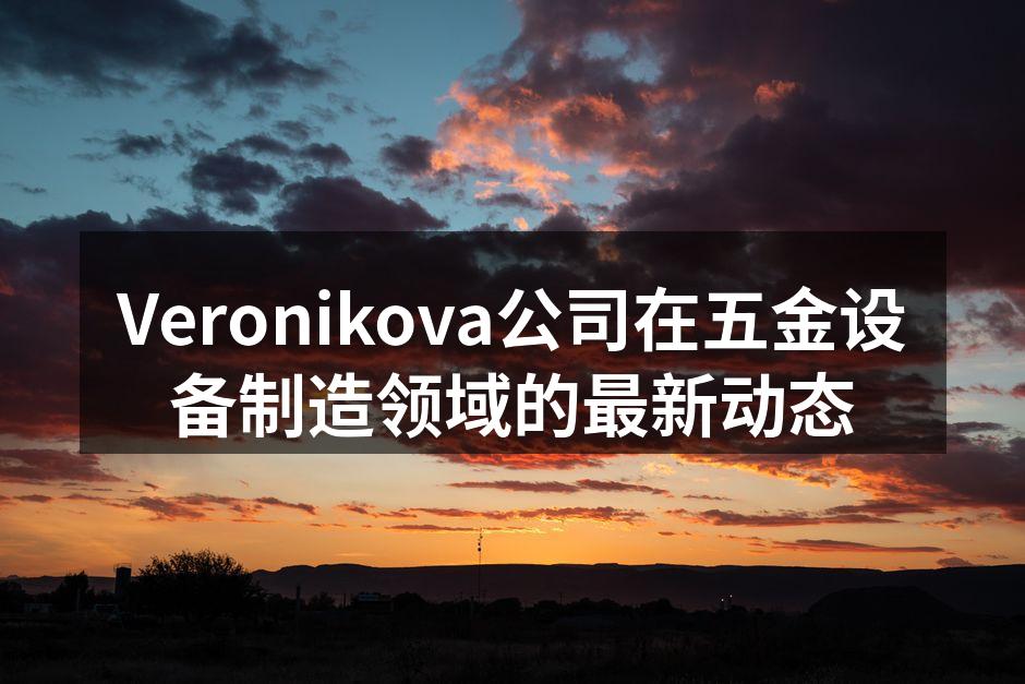 Veronikova新产品发布会现场