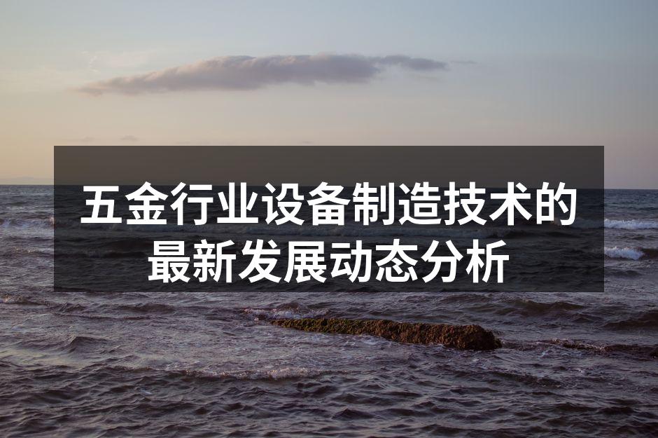 五金设备制造中的高科技应用