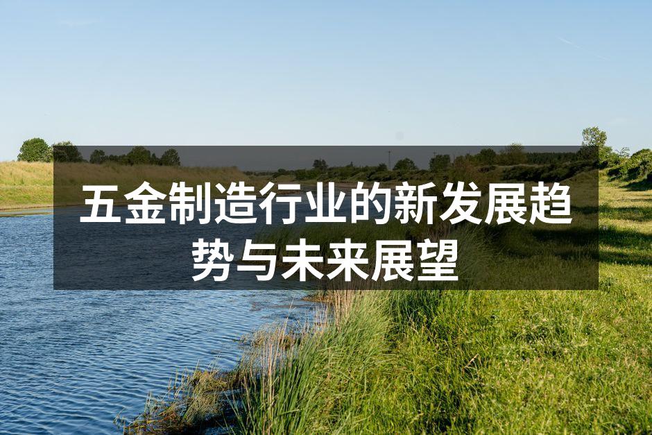 五金制造的智能化设备