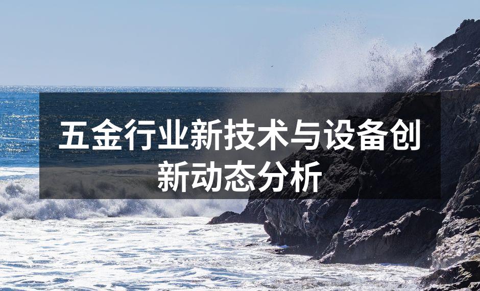 五金行业新技术与设备创新动态分析